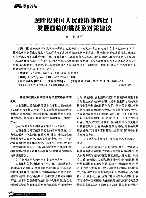 现阶段我国人民政协协商民主发展面临的挑战及对策建议