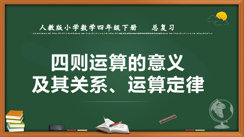 最新人教版数学四年级下册总复习《四则运算的意义及其关系、运算定律》优质课件