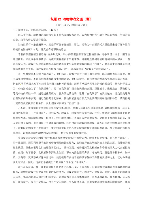 高中语文 专题12 动物游戏之谜(测)(基础版,含解析)新人教版必修3