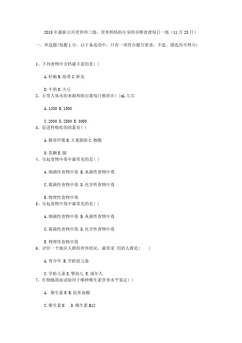 2015年最新公共营养师三级:营养师妈妈分享的孕期食谱每日一练(11月23日)