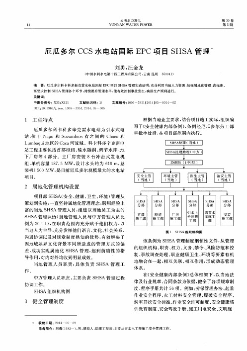 厄瓜多尔CCS水电站国际EPC项目SHSA管理