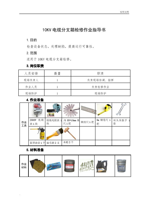 10KV电缆分支箱检修作业指导书