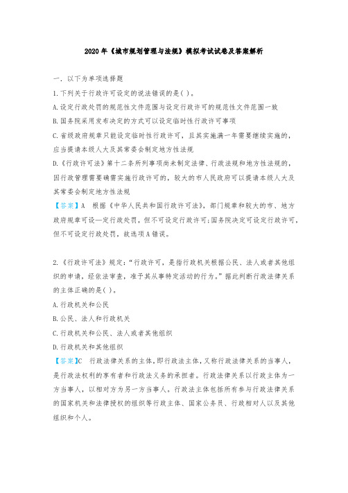 2020年《城市规划管理与法规》模拟考试试卷及答案解析