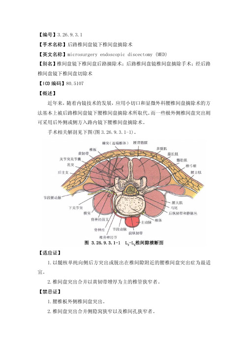 手术_3.26.9.3.1 后路椎间盘镜下椎间盘摘除术