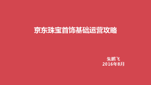 京东珠宝首饰基础运营攻略 PPT幻灯片