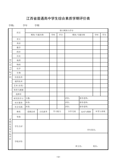 江西省普通高中学生综合素质学期评价表