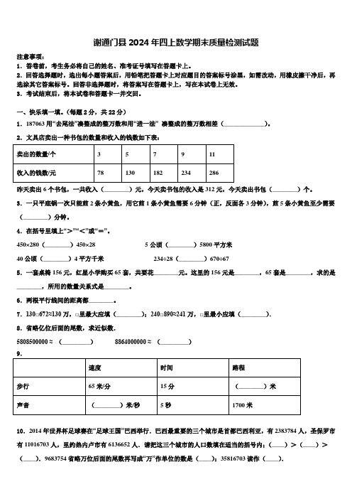 谢通门县2024年四上数学期末质量检测试题含解析