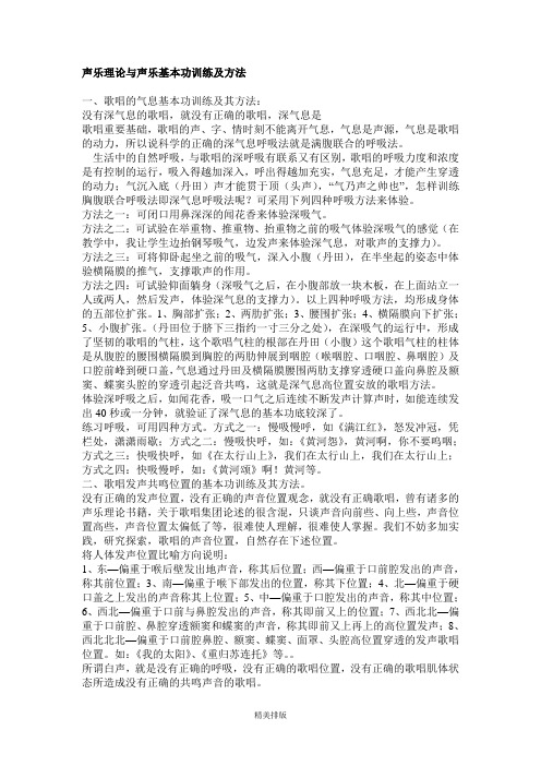 歌唱发声的基础知识与训练方法