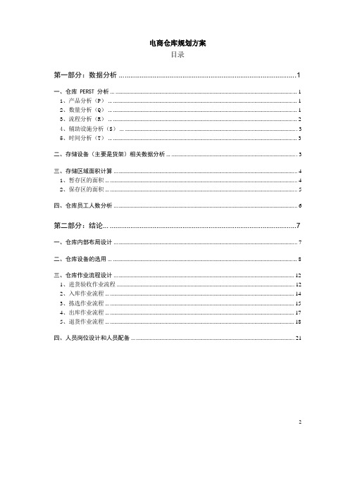 电商仓库规划方案_仓库布局、人员架构、工作流程设定