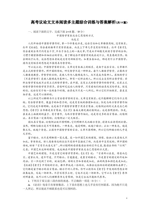 高考议论文文本阅读多主题综合训练与答案解析(共14篇)