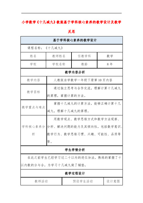 小学数学《十几减九》教案基于学科核心素养的教学设计及教学反思