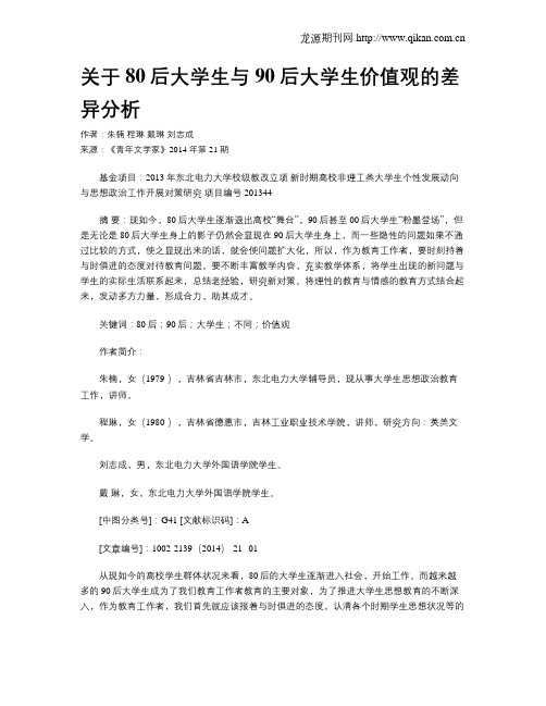 关于80后大学生与90后大学生价值观的差异分析