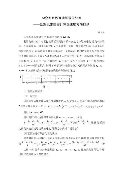 匀变速直线运动纸带的处理——处理纸带数据计算加速度方法归纳