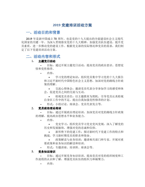 2019党建培训活动方案