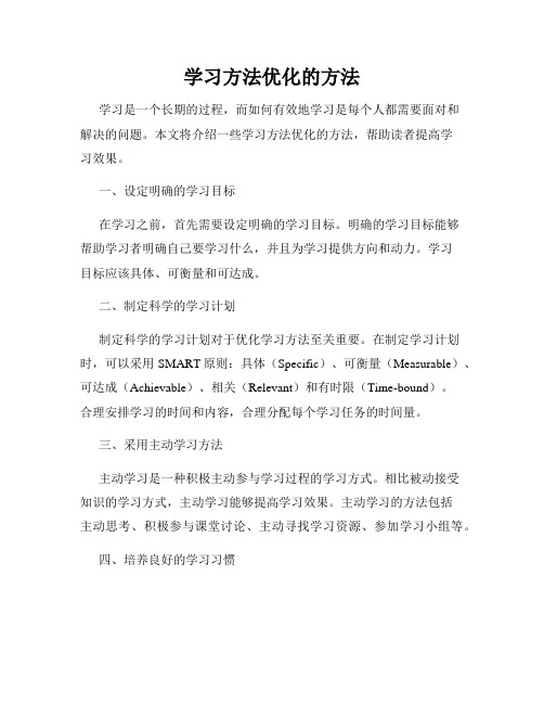 学习方法优化的方法