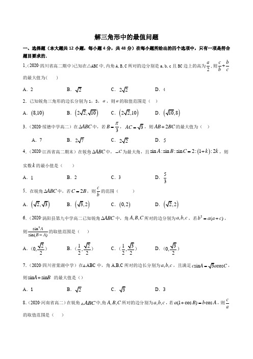 解三角形中最值问题(含解析)