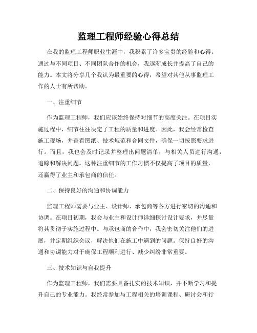 监理工程师经验心得总结