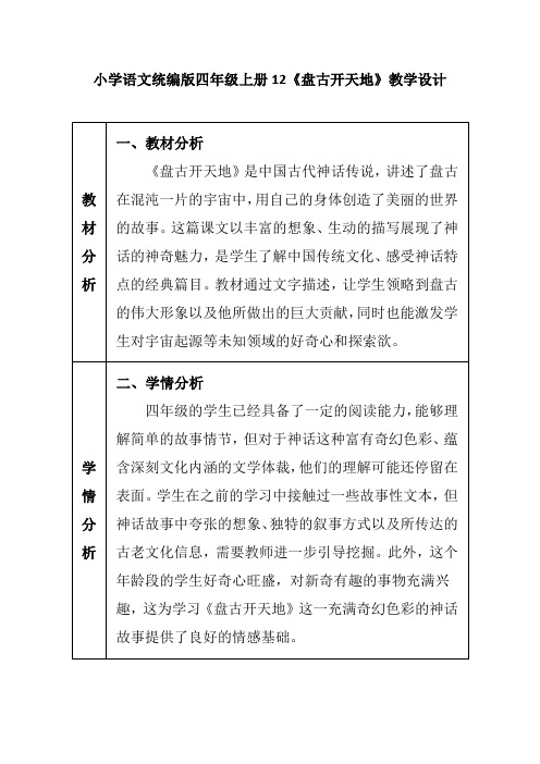 小学语文统编版四年级上册12《盘古开天地》教学设计