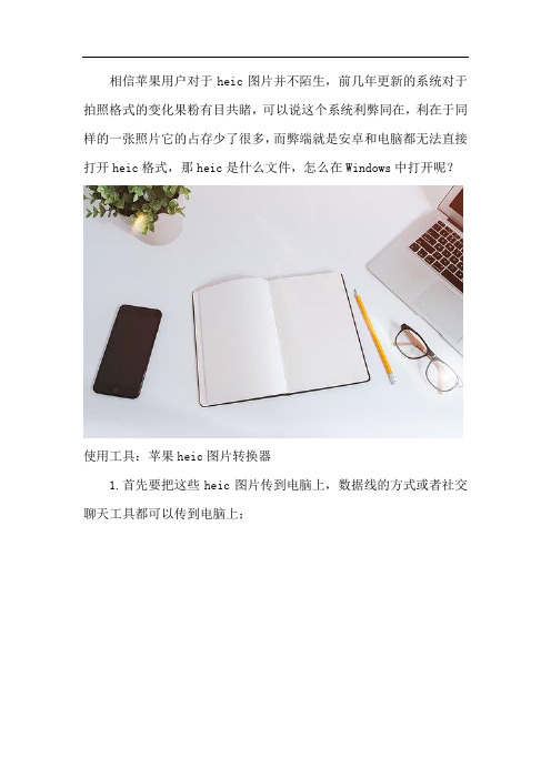 heic是什么文件 怎么在Windows中打开