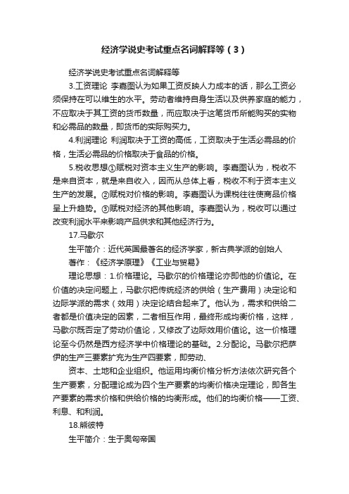 经济学说史考试重点名词解释等（3）