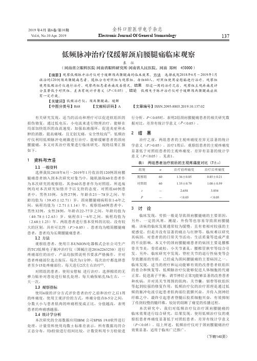 低频脉冲治疗仪缓解颈肩腰腿痛临床观察