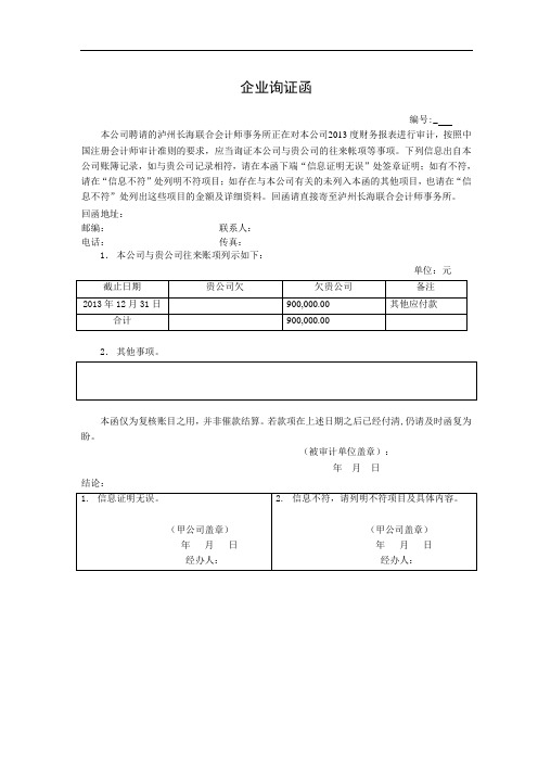 其他应付款询证函