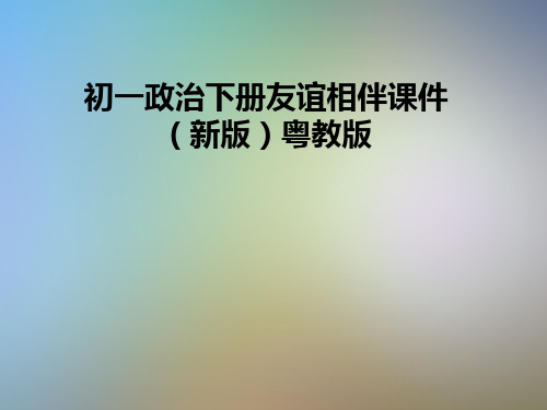 初一政治下册友谊相伴课件(新版)粤教版