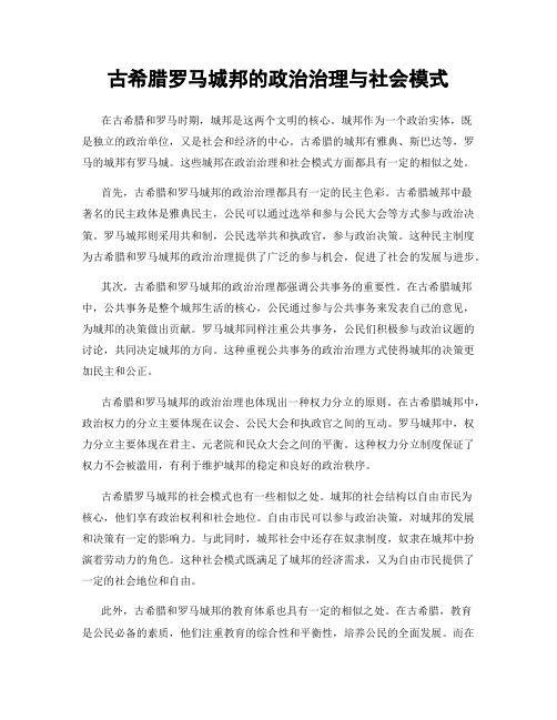 古希腊罗马城邦的政治治理与社会模式