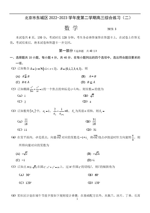 东城区2023年高三二模数学试题及答案