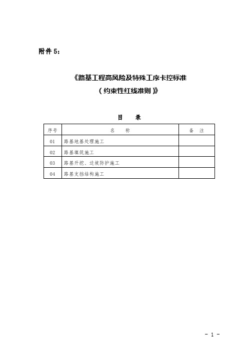 路基工程高风险及特殊工序卡控标准(约束性红线准则)》