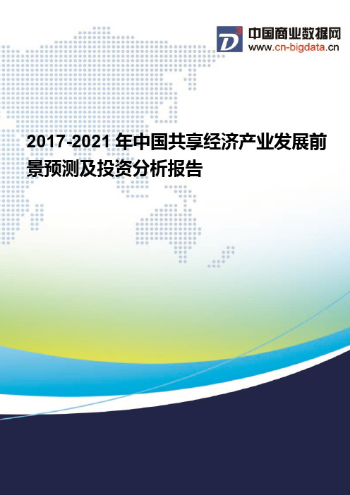 2017-2021年中国共享经济产业发展前景预测及投资分析报告