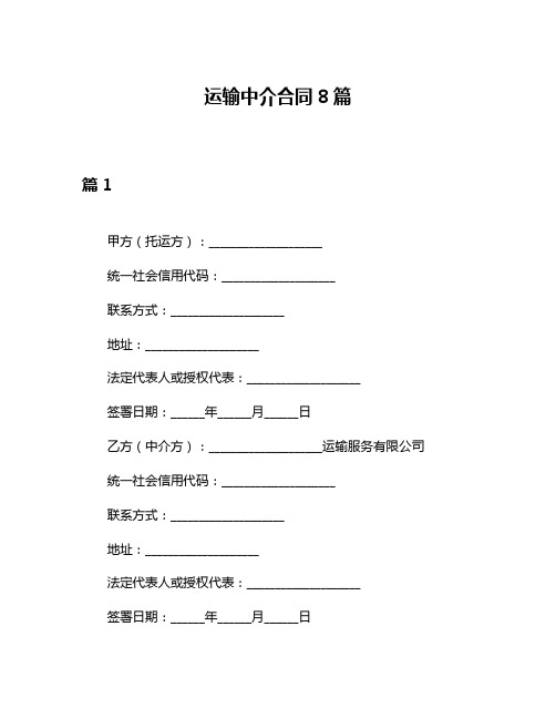 运输中介合同8篇