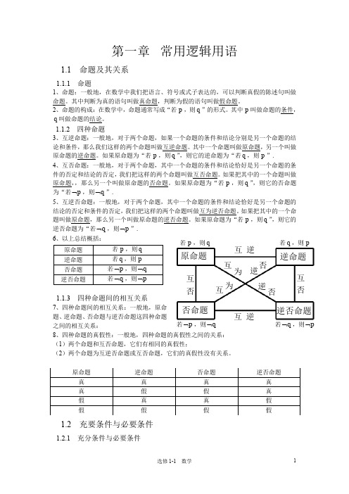 高中数学选修1-1公式概念总结