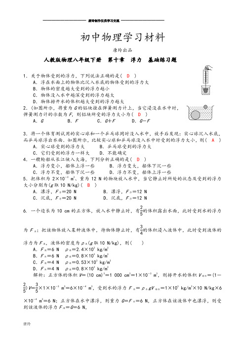 人教版八年级物理下册第十章浮力基础练习题教师版含解析与答案.docx