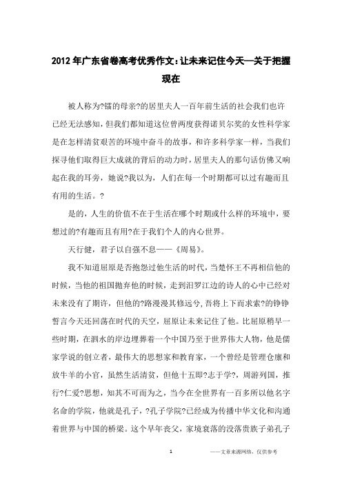 2012年广东省卷高考优秀作文：让未来记住今天—关于把握现在_高中生