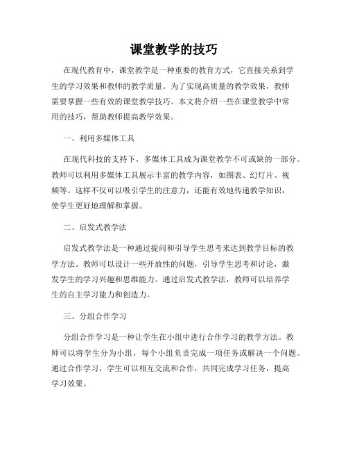 课堂教学的技巧