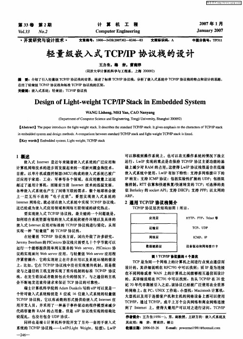 轻量级嵌入式TCP／IP协议栈的设计