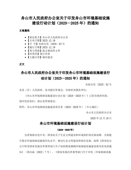 舟山市人民政府办公室关于印发舟山市环境基础设施建设行动计划（2023—2025年）的通知