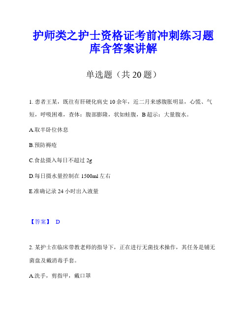 护师类之护士资格证考前冲刺练习题库含答案讲解