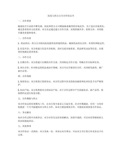 医院与药方公司合作协议书