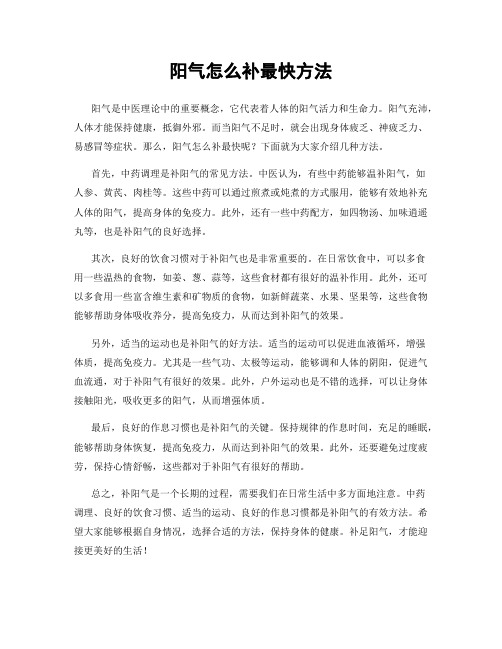 阳气怎么补最快方法