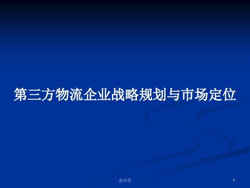 第三方物流企业战略规划与市场定位PPT学习教案