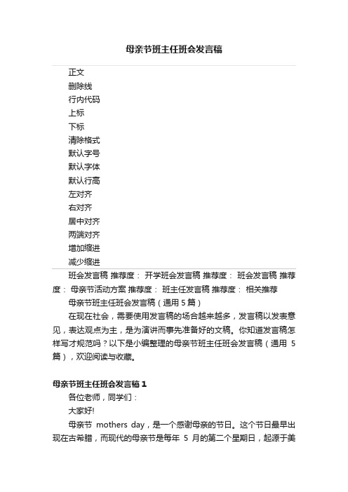 母亲节班主任班会发言稿