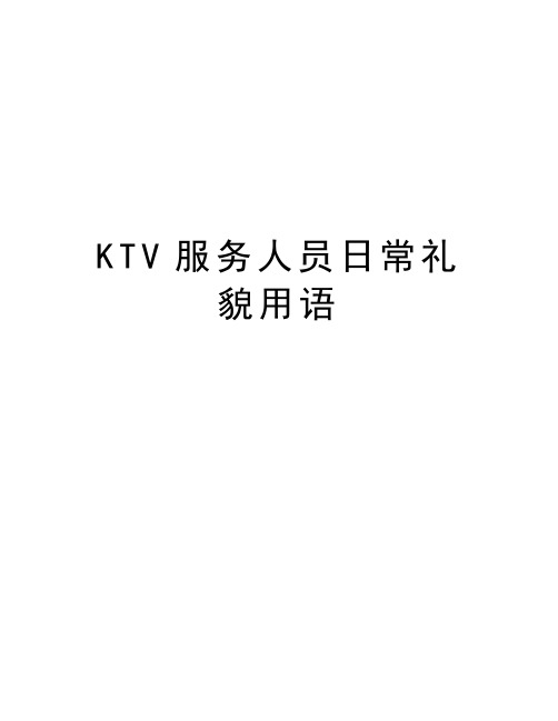 KTV服务人员日常礼貌用语知识讲解