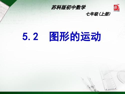 苏科版七年级上册数学：5.2 图形的运动