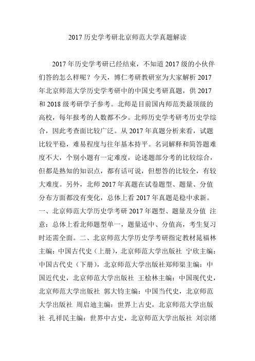 2017历史学考研北京师范大学真题解读