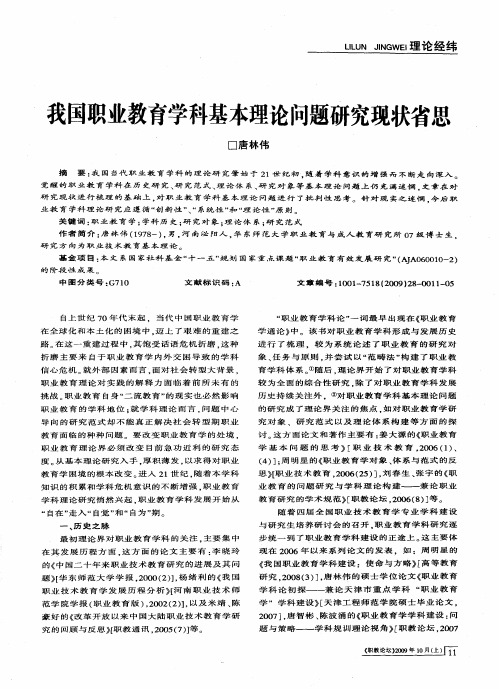 我国职业教育学科基本理论问题研究现状省思