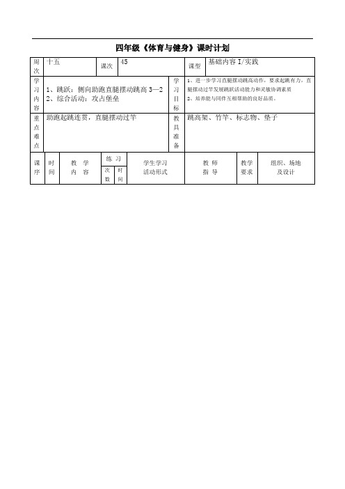 四级《体育与健身》课时计划