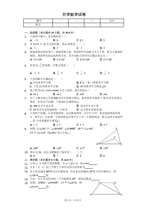 湖南省长沙市开福区青竹湖湘一外国语学校八年级(上)开学数学试卷含答案