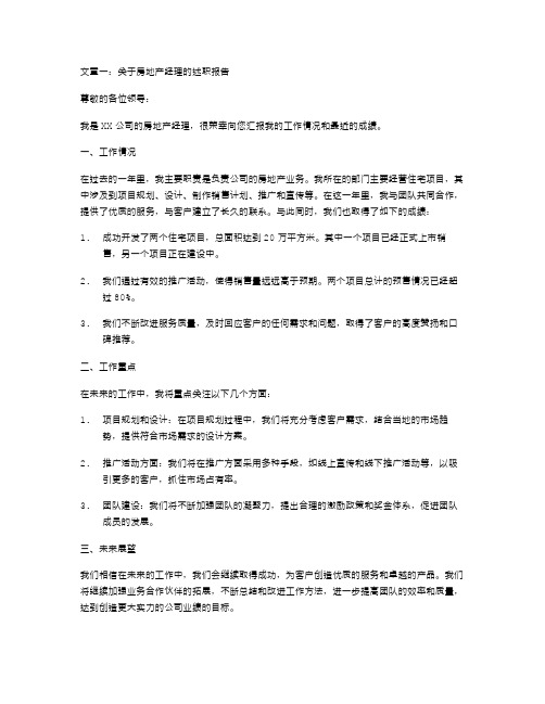 关于房地产经理的述职报告两篇